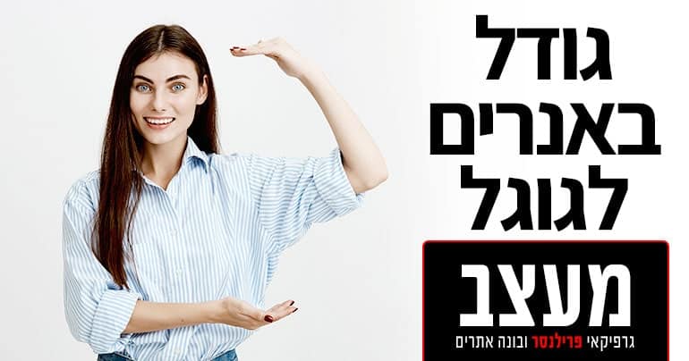 גודל באנרים לגוגל