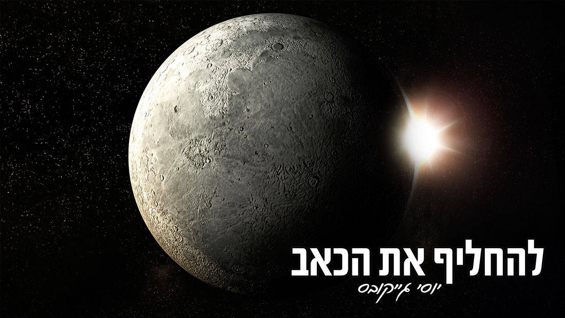 עיצוב רקע לשיר/קליפ ביוטיוב