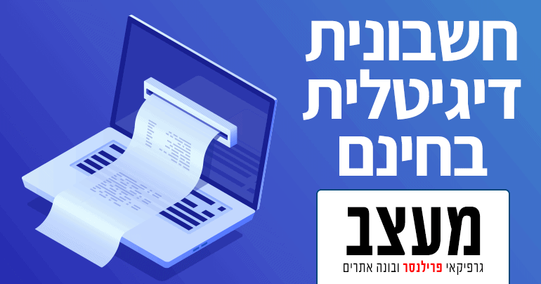 חשבונית דיגיטלית בחינם