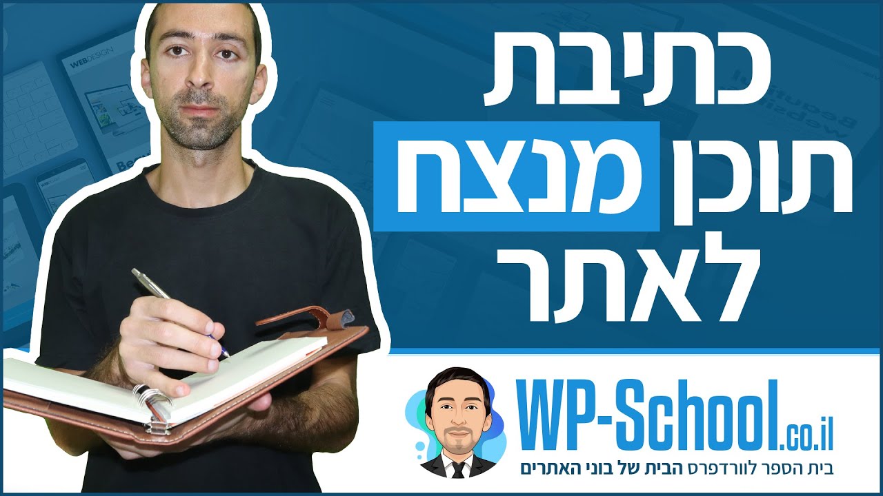 כתיבת תוכן מנצח לאתר – 11 כללים ליצירת תוכן איכותי ויעיל