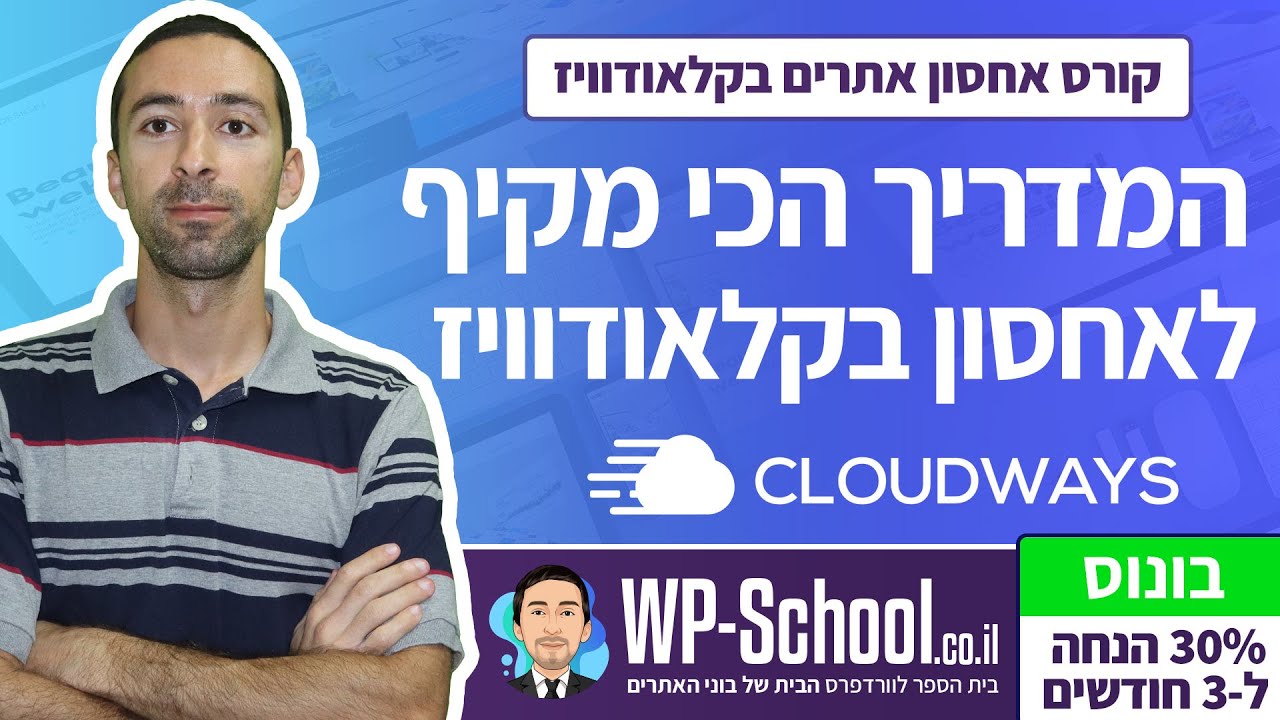 קורס אחסון אתרי וורדפרס בקלאודוויז